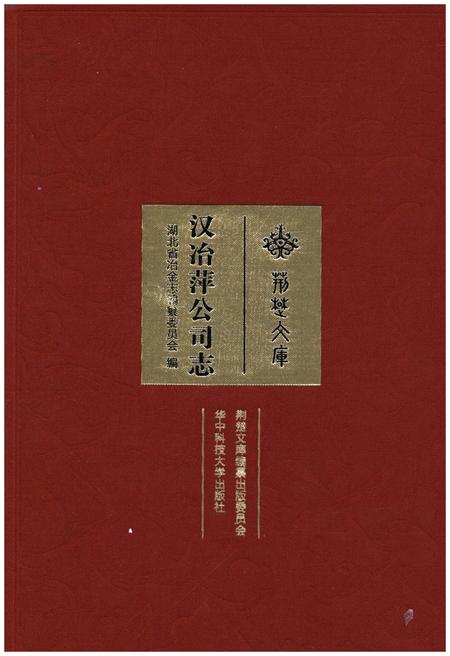 《汉冶萍公司志》.pdf电子版_湖北省志