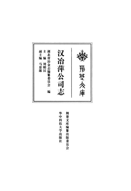 《汉冶萍公司志》.pdf电子版_湖北省志插图1 《汉冶萍公司志》.pdf电子版_湖北省志插图1