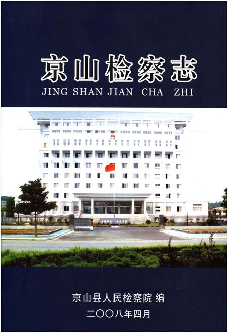 《京山检察志》.pdf电子版_湖北省志