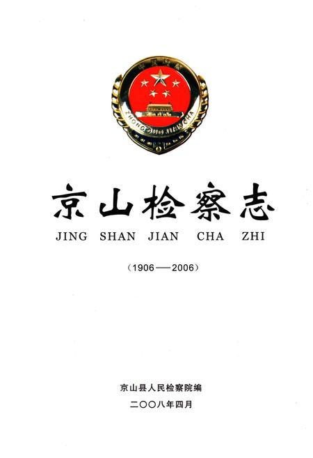 《京山检察志》.pdf电子版_湖北省志插图1 《京山检察志》.pdf电子版_湖北省志插图1