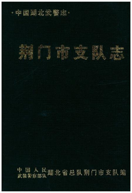 《荆门市支队志》.pdf电子版_湖北省志