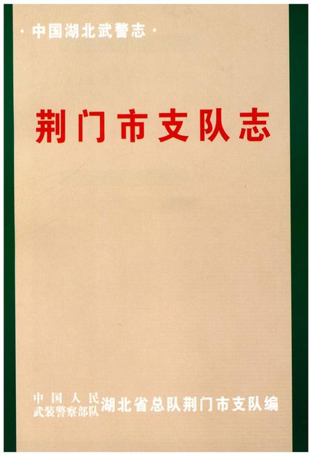 《荆门市支队志》.pdf电子版_湖北省志插图1
