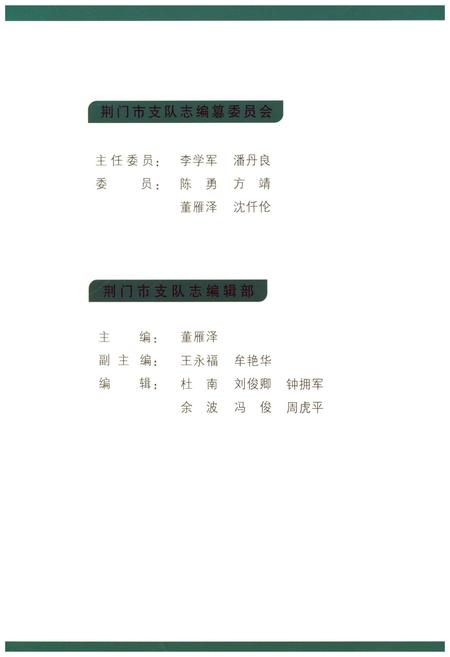 《荆门市支队志》.pdf电子版_湖北省志插图2