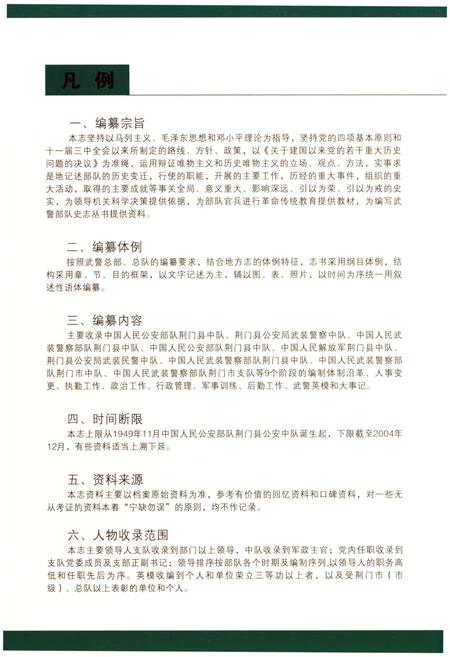 《荆门市支队志》.pdf电子版_湖北省志插图4