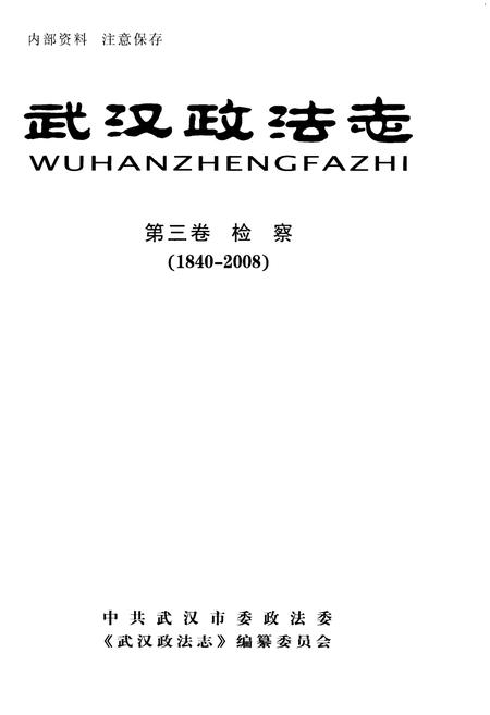 《武汉政法志 第三卷 检察1840-2008》.pdf电子版_湖北省志插图1