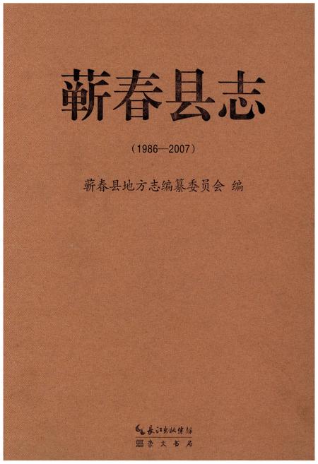 《蕲春县志(1986-2007)》.pdf电子版_湖北省志
