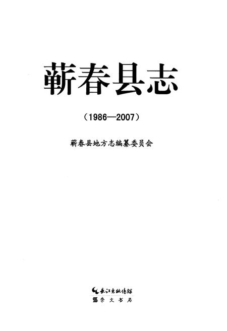 《蕲春县志(1986-2007)》.pdf电子版_湖北省志插图1