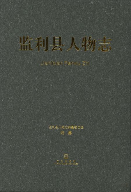 《监利县人物志》.pdf电子版_湖北省志