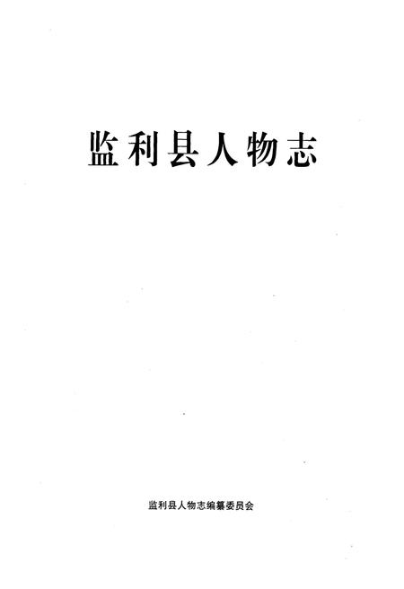 《监利县人物志》.pdf电子版_湖北省志插图1