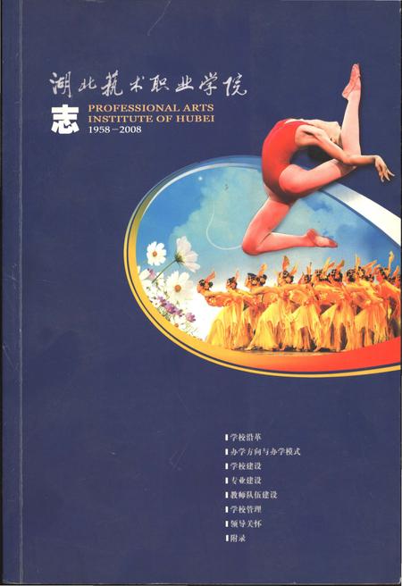 《湖北艺术职业学院志1958-2008》.pdf电子版_湖北省志