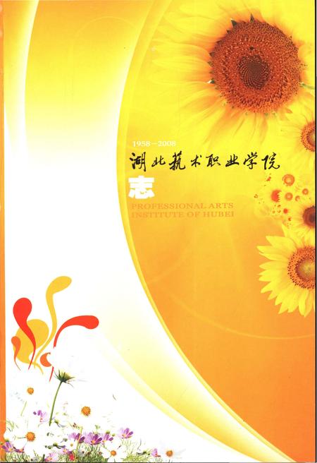 《湖北艺术职业学院志1958-2008》.pdf电子版_湖北省志插图1