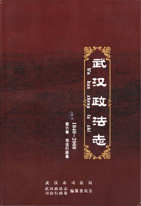 《武汉政法志 第六卷 司法行政卷1840-2008》.pdf电子版_湖北省志
