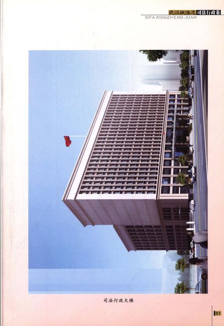 《武汉政法志 第六卷 司法行政卷1840-2008》.pdf电子版_湖北省志插图5