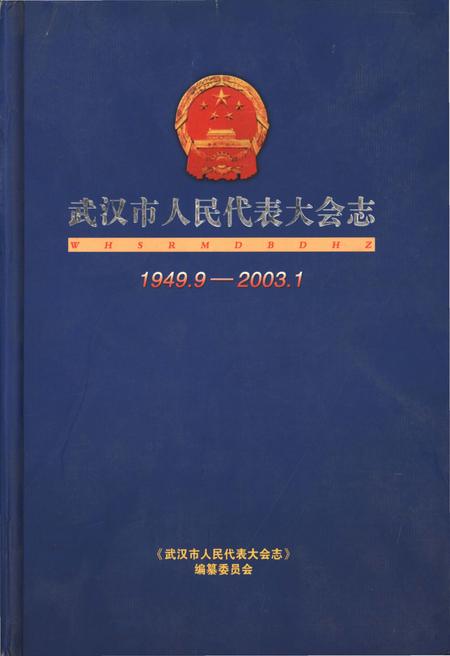 《武汉市人民代表大会志1949.9-2003.1》.pdf电子版_湖北省志