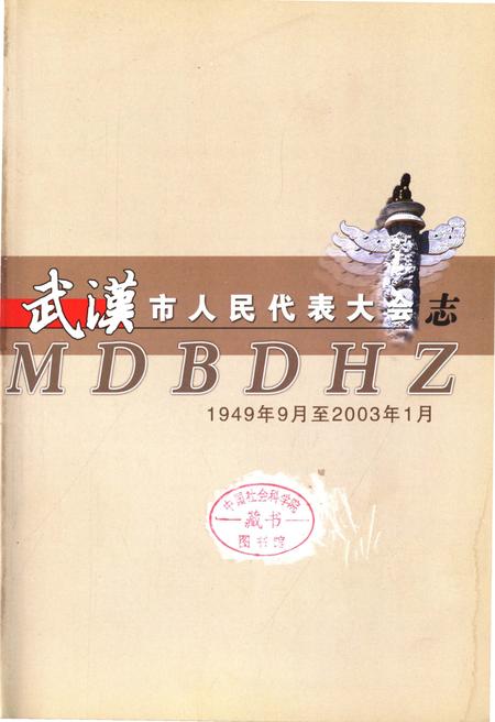 《武汉市人民代表大会志1949.9-2003.1》.pdf电子版_湖北省志插图1