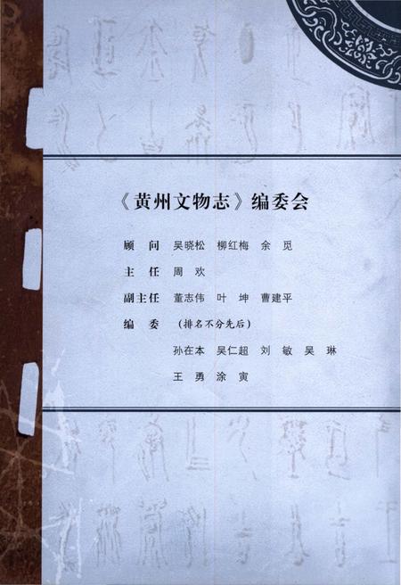 《黄州文物志》.pdf电子版_湖北省志插图1