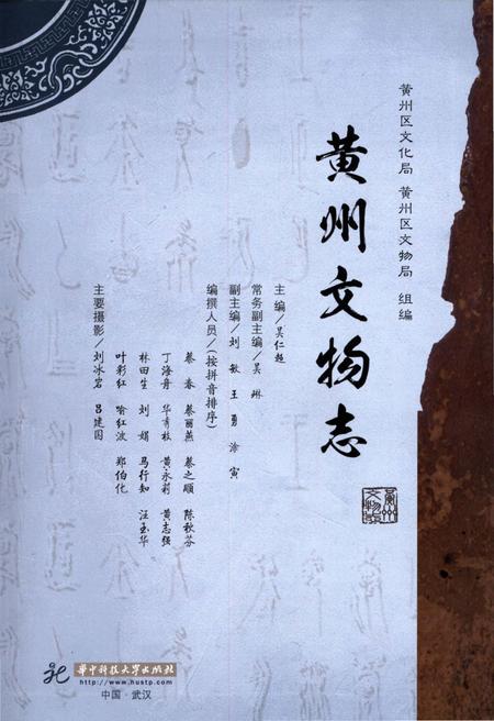 《黄州文物志》.pdf电子版_湖北省志插图2