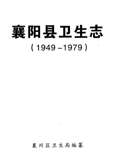 《襄阳县卫生志(1949-1979)》.pdf电子版_湖北省志插图1
