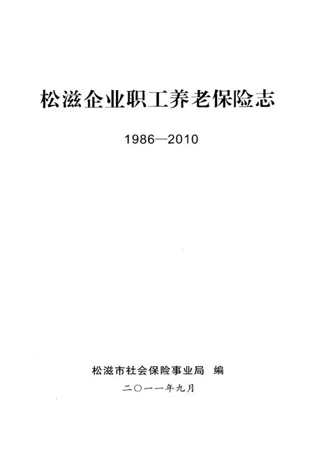 《松滋企业职工养老保险志1986-2010》.pdf电子版_湖北省志插图1