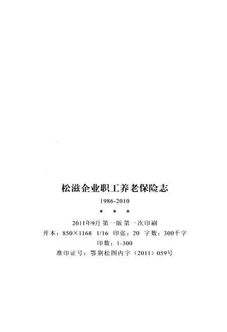 《松滋企业职工养老保险志1986-2010》.pdf电子版_湖北省志插图2