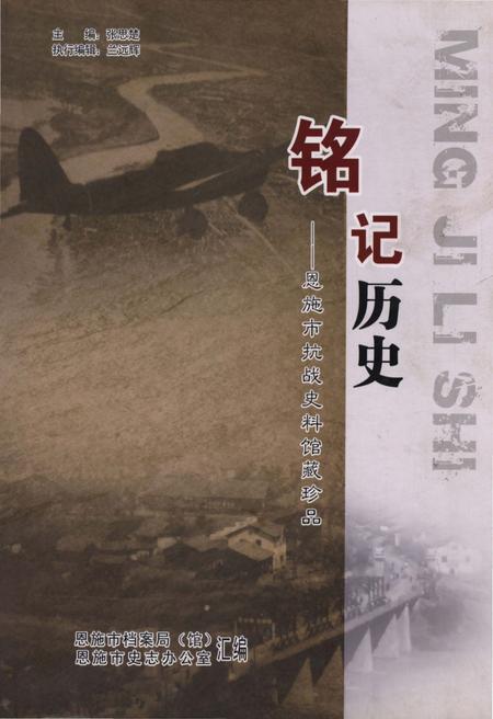 《铭记历史——恩施市抗战史料馆藏珍品》.pdf电子版_湖北省志