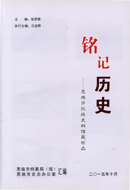 《铭记历史——恩施市抗战史料馆藏珍品》.pdf电子版_湖北省志插图1