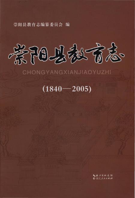 《崇阳县教育志(1840-2005)》.pdf电子版_湖北省志