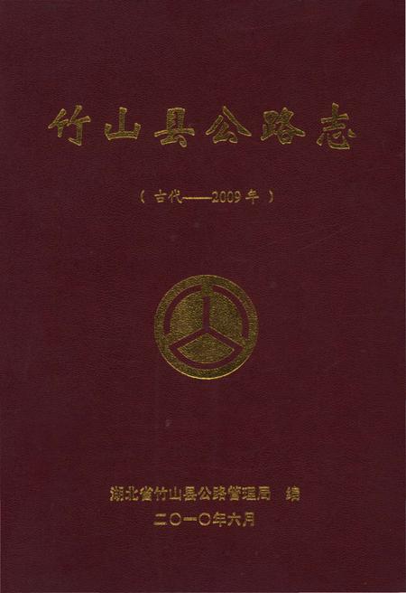 《竹山县公路志(古代-2009)》.pdf电子版_湖北省志