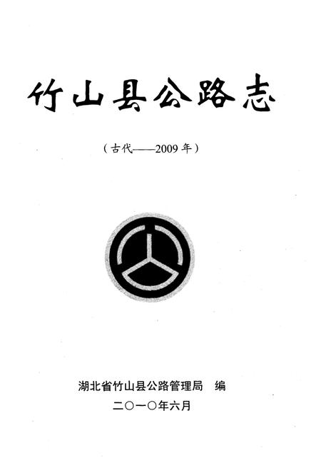 《竹山县公路志(古代-2009)》.pdf电子版_湖北省志插图1 《竹山县公路志(古代-2009)》.pdf电子版_湖北省志插图1