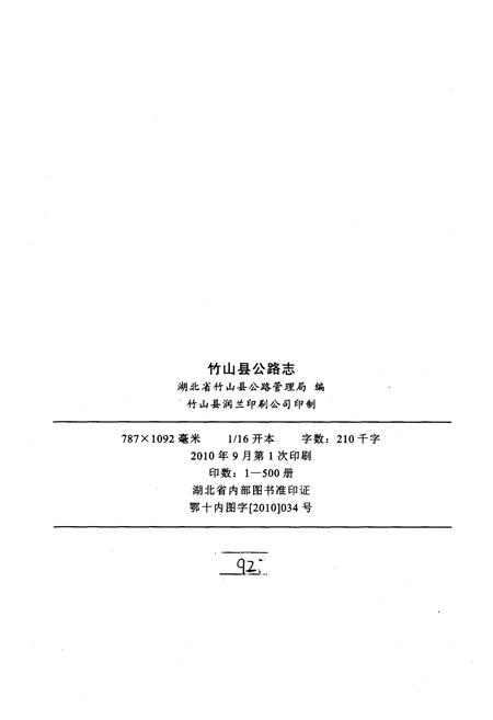 《竹山县公路志(古代-2009)》.pdf电子版_湖北省志插图2 《竹山县公路志(古代-2009)》.pdf电子版_湖北省志插图2