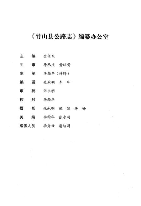 《竹山县公路志(古代-2009)》.pdf电子版_湖北省志插图4 《竹山县公路志(古代-2009)》.pdf电子版_湖北省志插图4