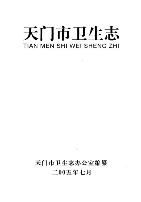 《天门市卫生志》.pdf电子版_湖北省志