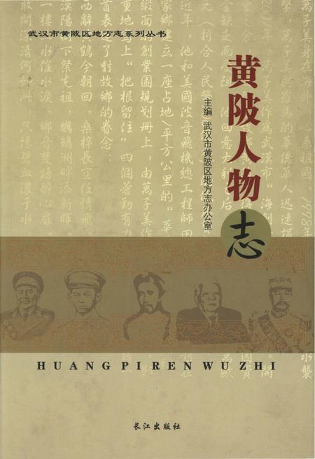 《黄陂人物志》.pdf电子版_湖北省志