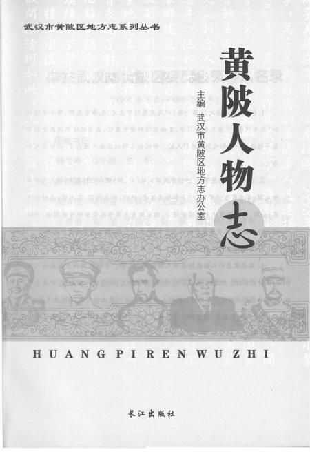 《黄陂人物志》.pdf电子版_湖北省志插图1