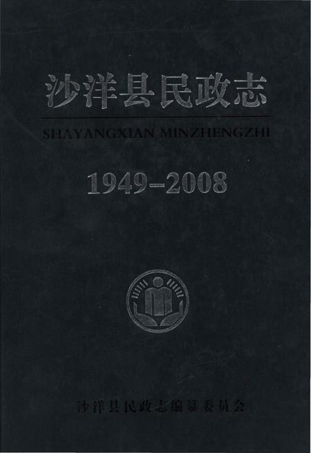《沙洋县民政志》.pdf电子版_湖北省志