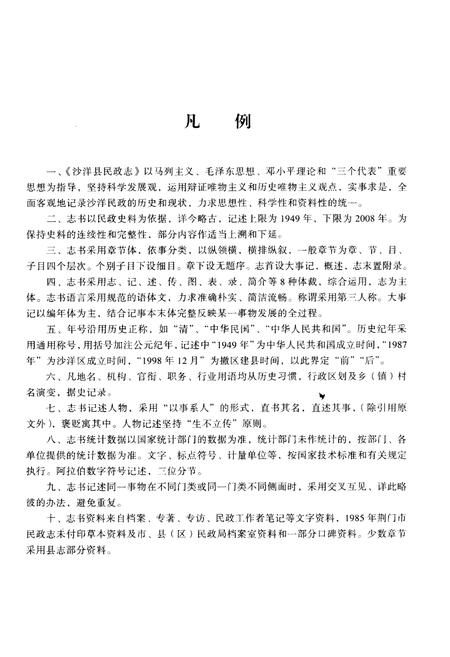 《沙洋县民政志》.pdf电子版_湖北省志插图3