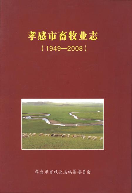《孝感市畜牧业志》.pdf电子版_湖北省志