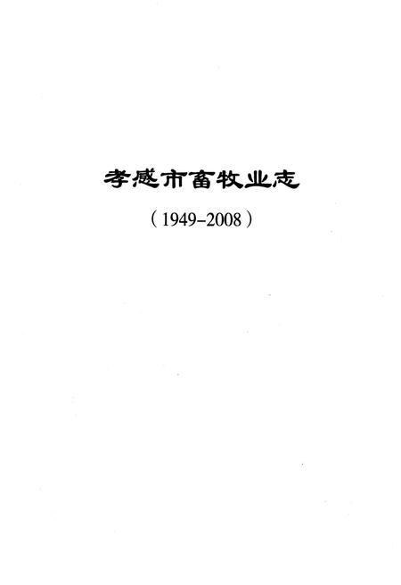 《孝感市畜牧业志》.pdf电子版_湖北省志插图2 《孝感市畜牧业志》.pdf电子版_湖北省志插图2