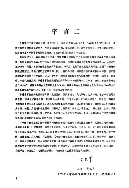 《孝感市畜牧业志》.pdf电子版_湖北省志插图5 《孝感市畜牧业志》.pdf电子版_湖北省志插图5