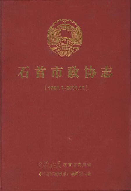 《石首市政协志(1981.1-2011.12)》.pdf电子版_湖北省志插图 《石首市政协志(1981.1-2011.12)》.pdf电子版_湖北省志插图