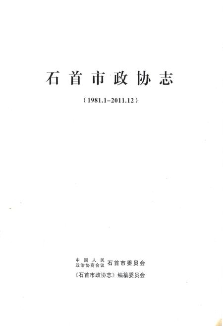 《石首市政协志(1981.1-2011.12)》.pdf电子版_湖北省志插图1 《石首市政协志(1981.1-2011.12)》.pdf电子版_湖北省志插图1