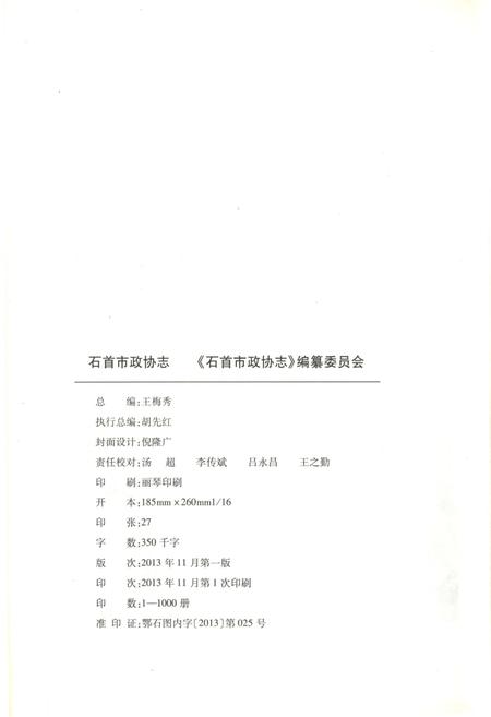 《石首市政协志(1981.1-2011.12)》.pdf电子版_湖北省志插图2 《石首市政协志(1981.1-2011.12)》.pdf电子版_湖北省志插图2