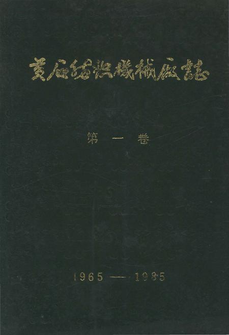 《黄石纺织机械厂志 第一卷1965-1985》.pdf电子版_湖北省志