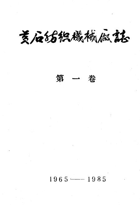 《黄石纺织机械厂志 第一卷1965-1985》.pdf电子版_湖北省志插图2