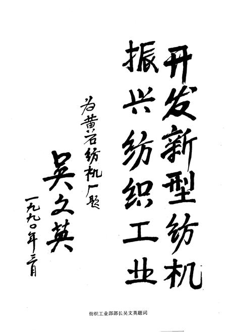 《黄石纺织机械厂志 第一卷1965-1985》.pdf电子版_湖北省志插图4