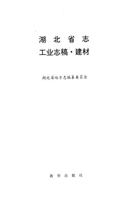 《湖北省建材工业志》.pdf电子版_湖北省志插图1