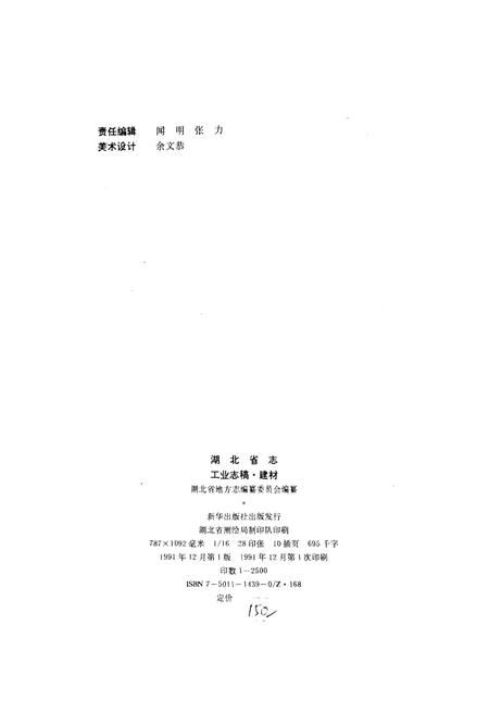 《湖北省建材工业志》.pdf电子版_湖北省志插图2