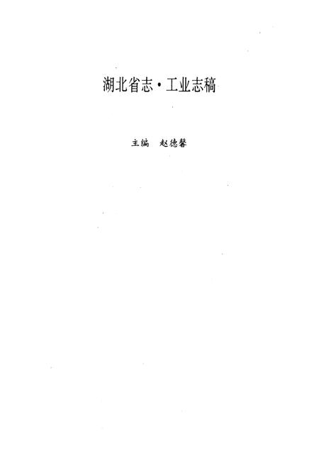 《湖北省建材工业志》.pdf电子版_湖北省志插图3