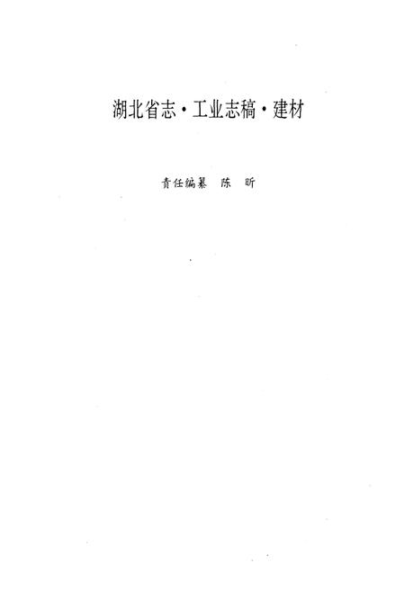 《湖北省建材工业志》.pdf电子版_湖北省志插图4