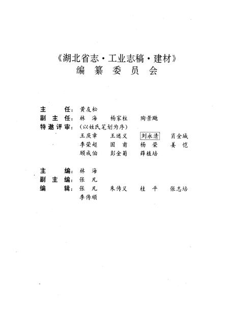 《湖北省建材工业志》.pdf电子版_湖北省志插图5